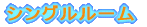 ツインルーム
